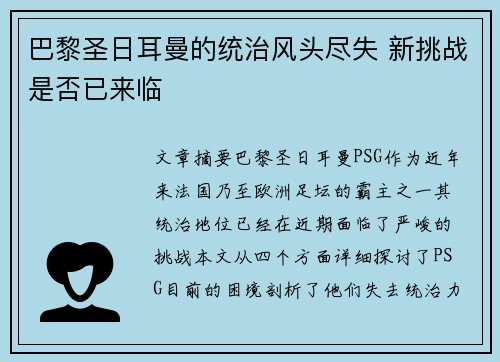 巴黎圣日耳曼的统治风头尽失 新挑战是否已来临 巴黎圣日耳曼的统治风头尽失 新挑战是否已来临