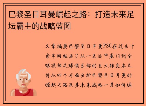 巴黎圣日耳曼崛起之路:打造未来足坛霸主的战略蓝图 巴黎圣日耳曼崛起之路:打造未来足坛霸主的战略蓝图