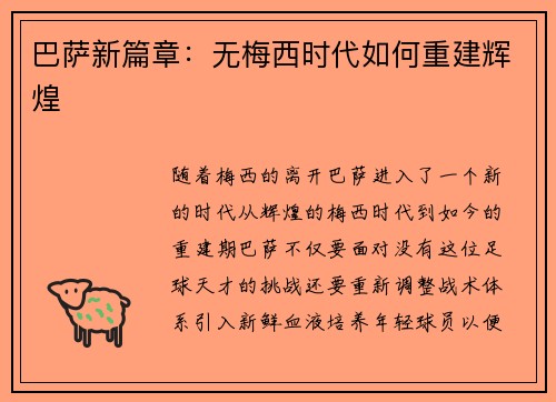 巴萨新篇章:无梅西时代如何重建辉煌 巴萨新篇章:无梅西时代如何重建辉煌