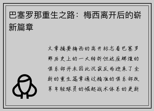 巴塞罗那重生之路:梅西离开后的崭新篇章 巴塞罗那重生之路:梅西离开后的崭新篇章