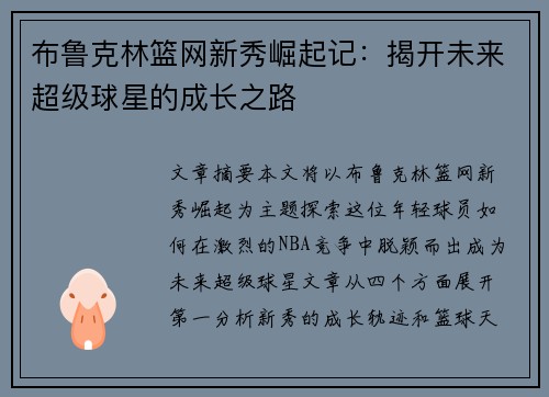 布鲁克林篮网新秀崛起记:揭开未来超级球星的成长之路 布鲁克林篮网新秀崛起记:揭开未来超级球星的成长之路