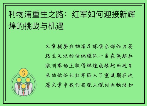 利物浦重生之路:红军如何迎接新辉煌的挑战与机遇 利物浦重生之路:红军如何迎接新辉煌的挑战与机遇