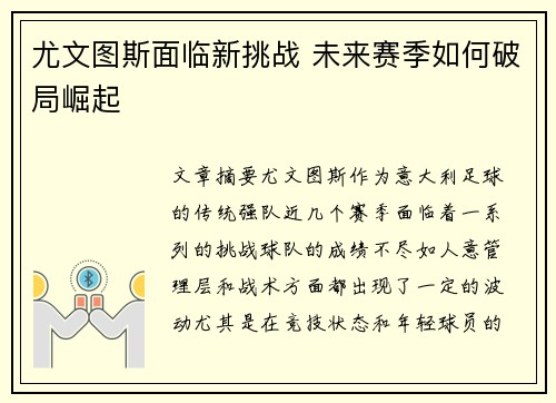 尤文图斯面临新挑战 未来赛季如何破局崛起 尤文图斯面临新挑战 未来赛季如何破局崛起
