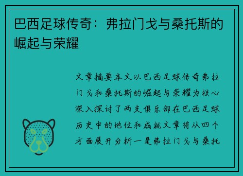 巴西足球传奇:弗拉门戈与桑托斯的崛起与荣耀 巴西足球传奇:弗拉门戈与桑托斯的崛起与荣耀
