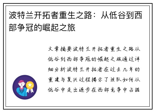 波特兰开拓者重生之路:从低谷到西部争冠的崛起之旅 波特兰开拓者重生之路:从低谷到西部争冠的崛起之旅