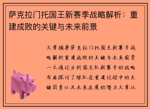 萨克拉门托国王新赛季战略解析:重建成败的关键与未来前景 萨克拉门托国王新赛季战略解析:重建成败的关键与未来前景
