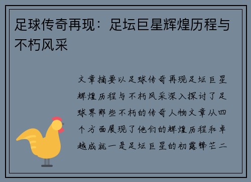 足球传奇再现:足坛巨星辉煌历程与不朽风采 足球传奇再现:足坛巨星辉煌历程与不朽风采