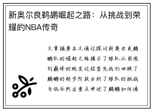 新奥尔良鹈鹕崛起之路:从挑战到荣耀的NBA传奇 新奥尔良鹈鹕崛起之路:从挑战到荣耀的NBA传奇
