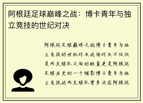 阿根廷足球巅峰之战:博卡青年与独立竞技的世纪对决 阿根廷足球巅峰之战:博卡青年与独立竞技的世纪对决