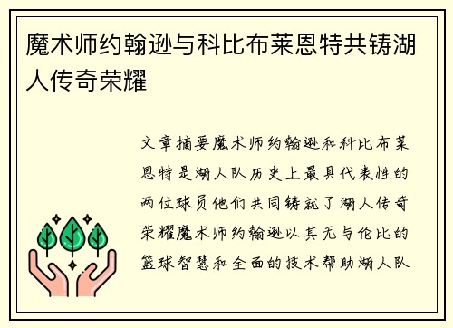 魔术师约翰逊与科比布莱恩特共铸湖人传奇荣耀 魔术师约翰逊与科比布莱恩特共铸湖人传奇荣耀