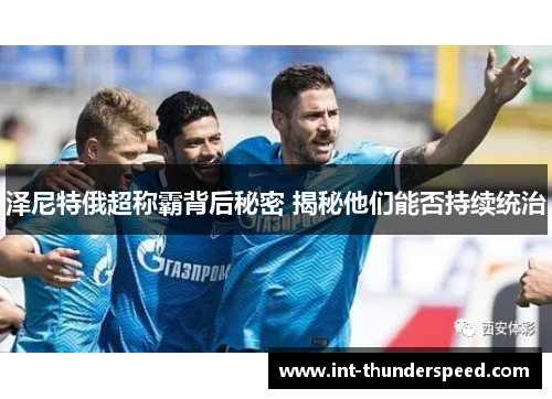 泽尼特俄超称霸背后秘密 揭秘他们能否持续统治 泽尼特俄超称霸背后秘密 揭秘他们能否持续统治