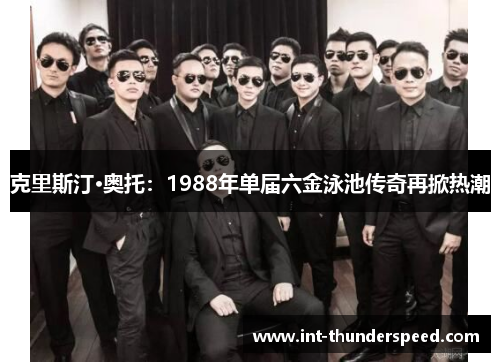 克里斯汀·奥托:1988年单届六金泳池传奇再掀热潮 克里斯汀·奥托:1988年单届六金泳池传奇再掀热潮