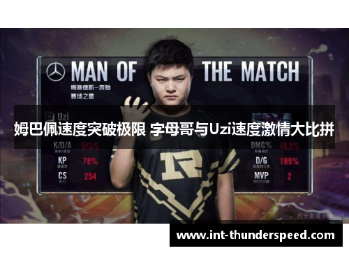 姆巴佩速度突破极限 字母哥与Uzi速度激情大比拼 姆巴佩速度突破极限 字母哥与Uzi速度激情大比拼