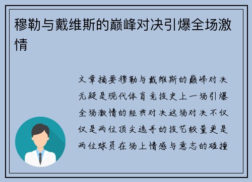 穆勒与戴维斯的巅峰对决引爆全场激情 穆勒与戴维斯的巅峰对决引爆全场激情
