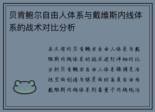 贝肯鲍尔自由人体系与戴维斯内线体系的战术对比分析 贝肯鲍尔自由人体系与戴维斯内线体系的战术对比分析