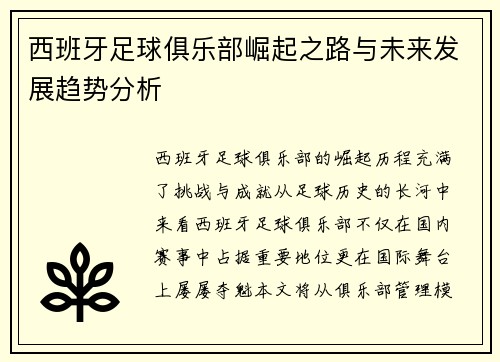 西班牙足球俱乐部崛起之路与未来发展趋势分析 西班牙足球俱乐部崛起之路与未来发展趋势分析