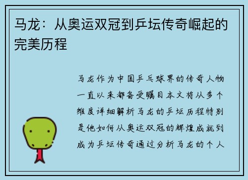 马龙:从奥运双冠到乒坛传奇崛起的完美历程 马龙:从奥运双冠到乒坛传奇崛起的完美历程