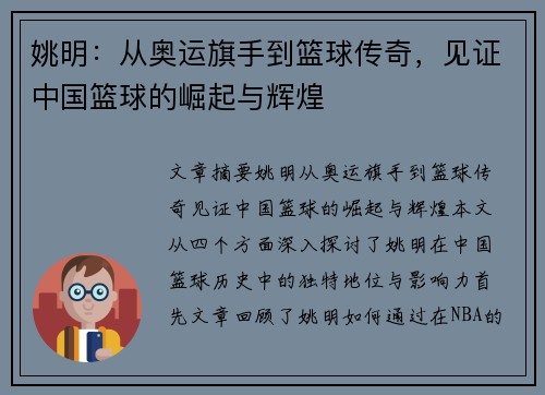 姚明:从奥运旗手到篮球传奇,见证中国篮球的崛起与辉煌 姚明:从奥运旗手到篮球传奇,见证中国篮球的崛起与辉煌