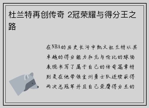 杜兰特再创传奇 2冠荣耀与得分王之路 杜兰特再创传奇 2冠荣耀与得分王之路
