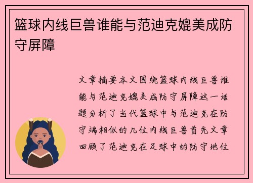 篮球内线巨兽谁能与范迪克媲美成防守屏障 篮球内线巨兽谁能与范迪克媲美成防守屏障