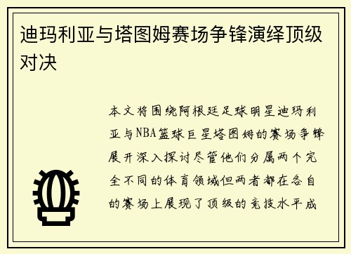 迪玛利亚与塔图姆赛场争锋演绎顶级对决 迪玛利亚与塔图姆赛场争锋演绎顶级对决