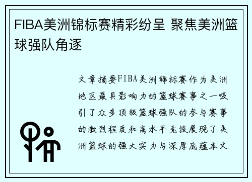 FIBA美洲锦标赛精彩纷呈 聚焦美洲篮球强队角逐 FIBA美洲锦标赛精彩纷呈 聚焦美洲篮球强队角逐