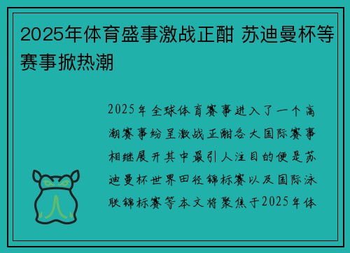 2025年体育盛事激战正酣 苏迪曼杯等赛事掀热潮 2025年体育盛事激战正酣 苏迪曼杯等赛事掀热潮
