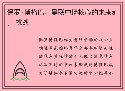 保罗·博格巴:曼联中场核心的未来与挑战 保罗·博格巴:曼联中场核心的未来与挑战