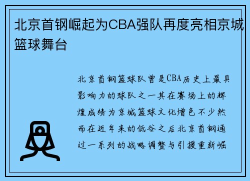 北京首钢崛起为CBA强队再度亮相京城篮球舞台 北京首钢崛起为CBA强队再度亮相京城篮球舞台