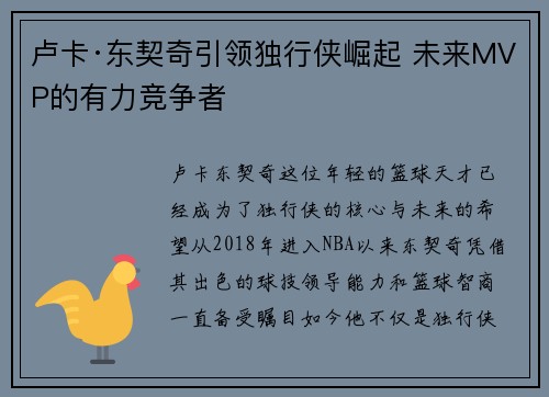 卢卡·东契奇引领独行侠崛起 未来MVP的有力竞争者 卢卡·东契奇引领独行侠崛起 未来MVP的有力竞争者