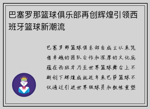巴塞罗那篮球俱乐部再创辉煌引领西班牙篮球新潮流 巴塞罗那篮球俱乐部再创辉煌引领西班牙篮球新潮流