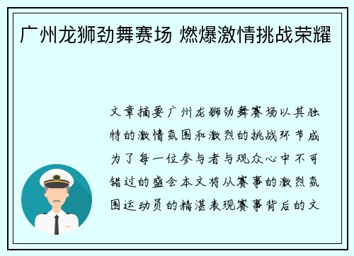 广州龙狮劲舞赛场 燃爆激情挑战荣耀 广州龙狮劲舞赛场 燃爆激情挑战荣耀