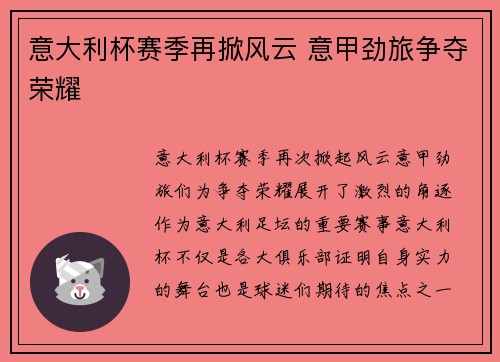 意大利杯赛季再掀风云 意甲劲旅争夺荣耀 意大利杯赛季再掀风云 意甲劲旅争夺荣耀