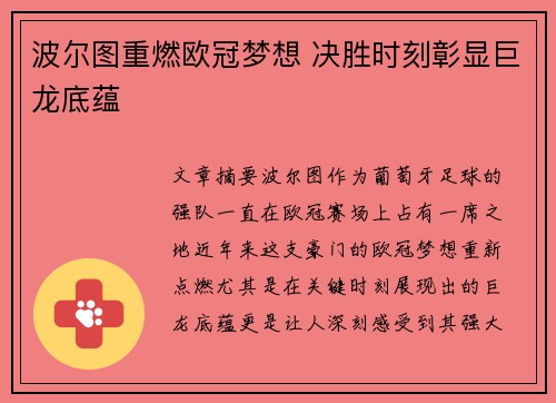 波尔图重燃欧冠梦想 决胜时刻彰显巨龙底蕴 波尔图重燃欧冠梦想 决胜时刻彰显巨龙底蕴