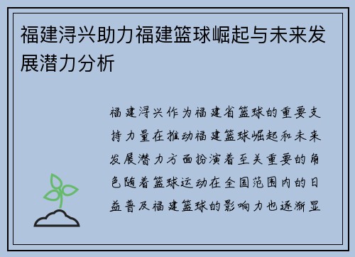 福建浔兴助力福建篮球崛起与未来发展潜力分析 福建浔兴助力福建篮球崛起与未来发展潜力分析