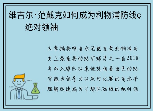 维吉尔·范戴克如何成为利物浦防线的绝对领袖 维吉尔·范戴克如何成为利物浦防线的绝对领袖