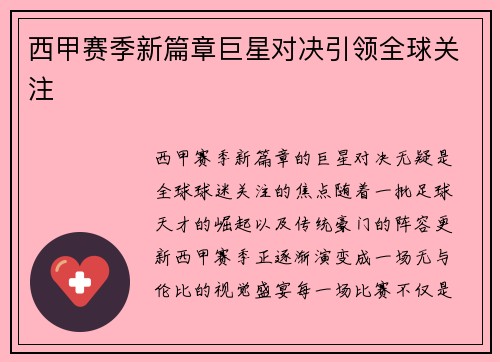 西甲赛季新篇章巨星对决引领全球关注 西甲赛季新篇章巨星对决引领全球关注