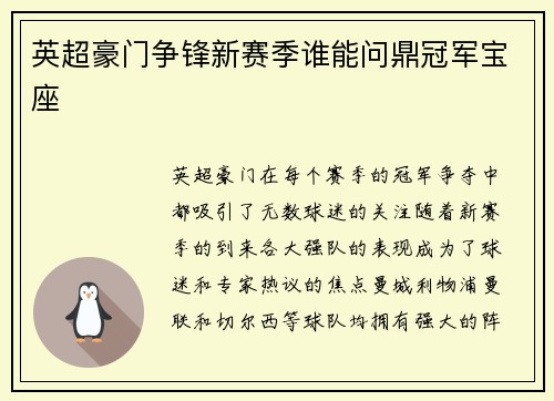 英超豪门争锋新赛季谁能问鼎冠军宝座 英超豪门争锋新赛季谁能问鼎冠军宝座