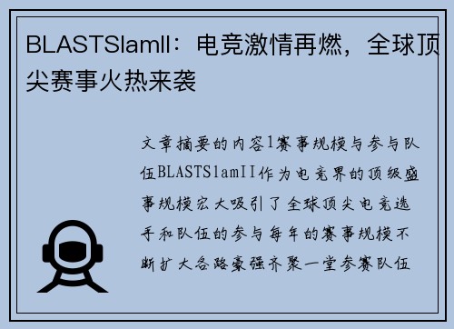 BLASTSlamII:电竞激情再燃,全球顶尖赛事火热来袭 BLASTSlamII:电竞激情再燃,全球顶尖赛事火热来袭
