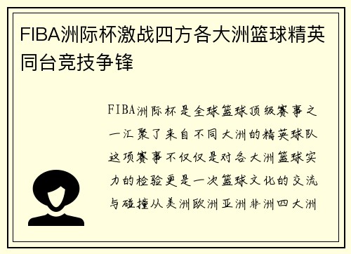 FIBA洲际杯激战四方各大洲篮球精英同台竞技争锋 FIBA洲际杯激战四方各大洲篮球精英同台竞技争锋