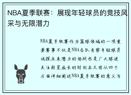 NBA夏季联赛:展现年轻球员的竞技风采与无限潜力 NBA夏季联赛:展现年轻球员的竞技风采与无限潜力
