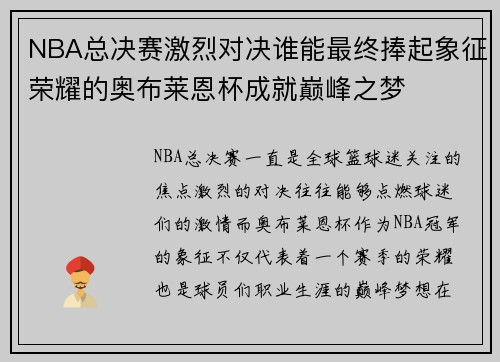 NBA总决赛激烈对决谁能最终捧起象征荣耀的奥布莱恩杯成就巅峰之梦 NBA总决赛激烈对决谁能最终捧起象征荣耀的奥布莱恩杯成就巅峰之梦