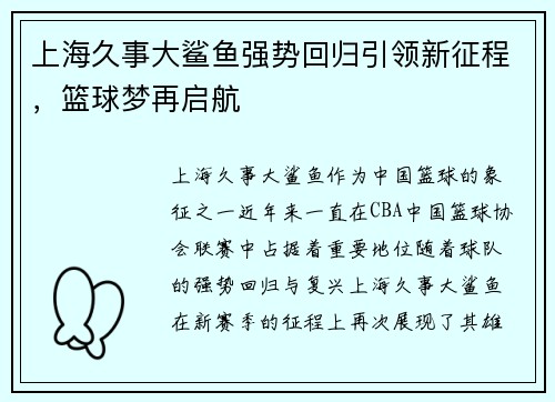 上海久事大鲨鱼强势回归引领新征程,篮球梦再启航 上海久事大鲨鱼强势回归引领新征程,篮球梦再启航