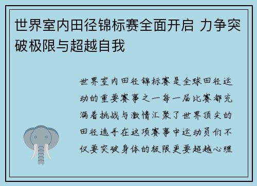 世界室内田径锦标赛全面开启 力争突破极限与超越自我 世界室内田径锦标赛全面开启 力争突破极限与超越自我