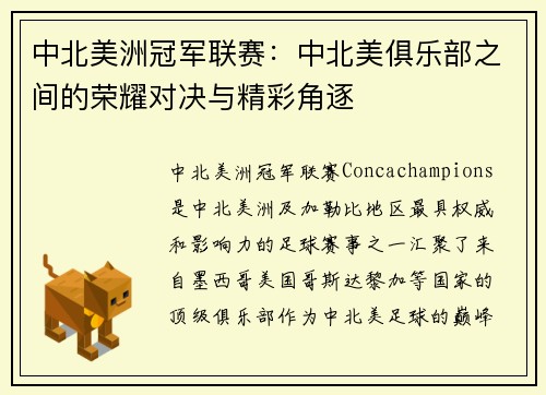 中北美洲冠军联赛:中北美俱乐部之间的荣耀对决与精彩角逐 中北美洲冠军联赛:中北美俱乐部之间的荣耀对决与精彩角逐