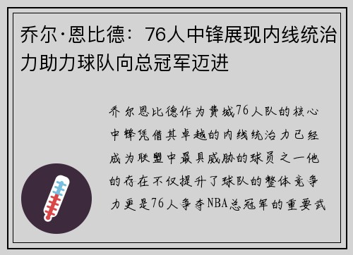 乔尔·恩比德:76人中锋展现内线统治力助力球队向总冠军迈进 乔尔·恩比德:76人中锋展现内线统治力助力球队向总冠军迈进