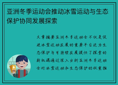 亚洲冬季运动会推动冰雪运动与生态保护协同发展探索 亚洲冬季运动会推动冰雪运动与生态保护协同发展探索