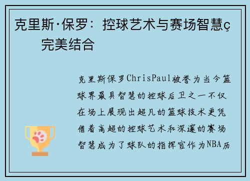 克里斯·保罗:控球艺术与赛场智慧的完美结合 克里斯·保罗:控球艺术与赛场智慧的完美结合