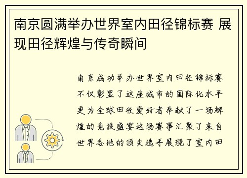南京圆满举办世界室内田径锦标赛 展现田径辉煌与传奇瞬间 南京圆满举办世界室内田径锦标赛 展现田径辉煌与传奇瞬间