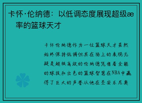 卡怀·伦纳德:以低调态度展现超级效率的篮球天才 卡怀·伦纳德:以低调态度展现超级效率的篮球天才